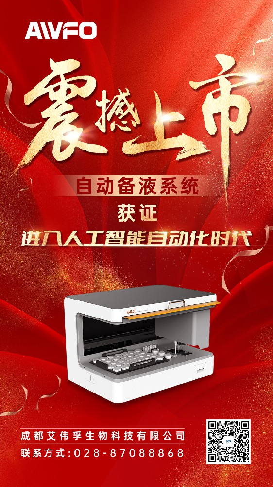 艾偉孚 備液設(shè)備獲證海報(bào)  定稿.jpg